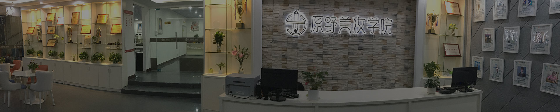 美容培訓學校-化妝培訓學校-美甲培訓學校-紋繡培訓學校-美睫培訓-美牙培訓機構-美容化妝培訓-美妝培訓機構-深圳寶安美妝學校-深圳學美容-化妝培訓學校哪家好？-學美容化妝要多少錢-惠州美容化妝學校-深圳寶安美甲學校-廣州美妝學校-廣州美甲培訓-東莞化妝學校-東莞學化妝-東莞學美容-原野美妝學院-原野美容化妝美甲學校