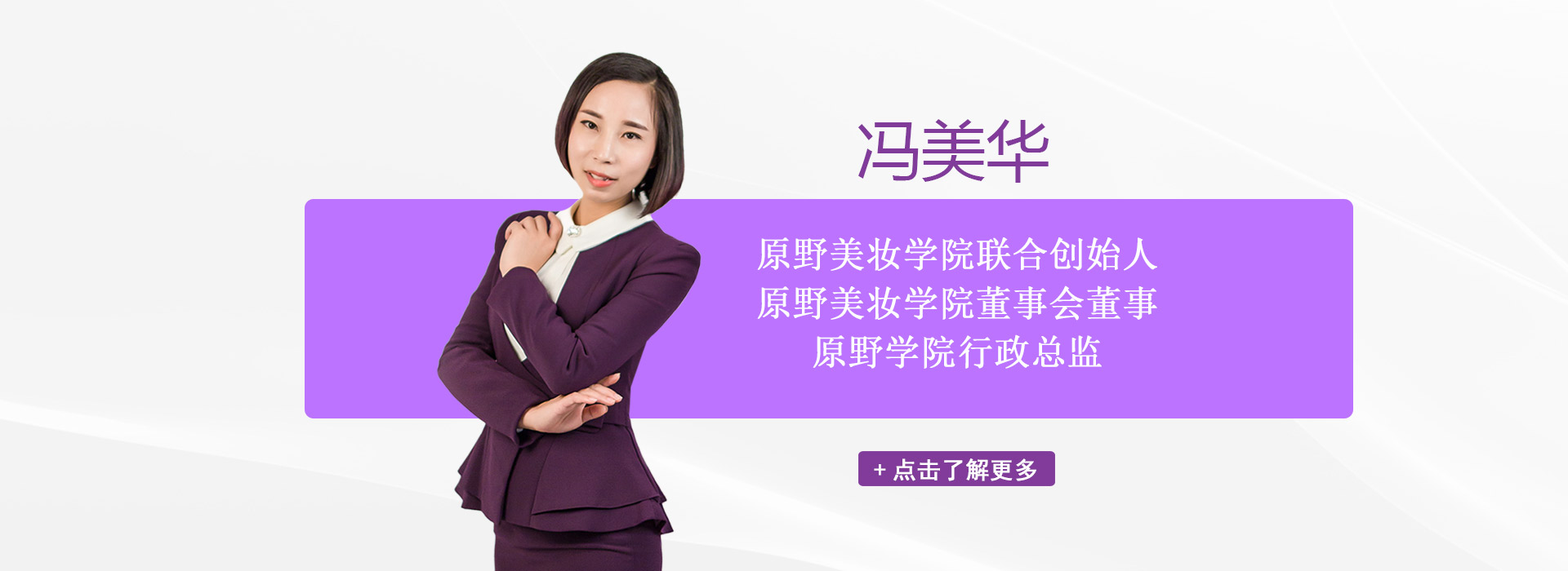 原野美妝學院行政總監