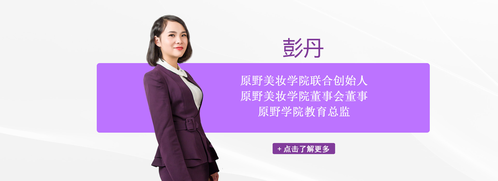 原野美妝學院教育總監